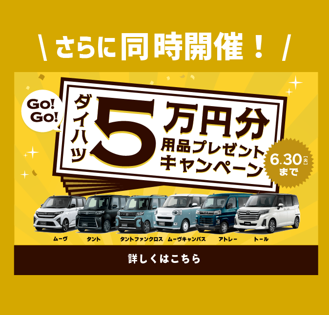 同時開催中！ダイハツ大発見！フェアぴったりのクルマが見つかる！